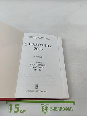 Справочник 2000. Часть I. Члены Российской академии наук