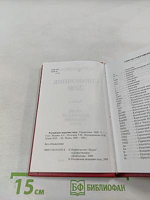 Справочник 2000. Часть I. Члены Российской академии наук