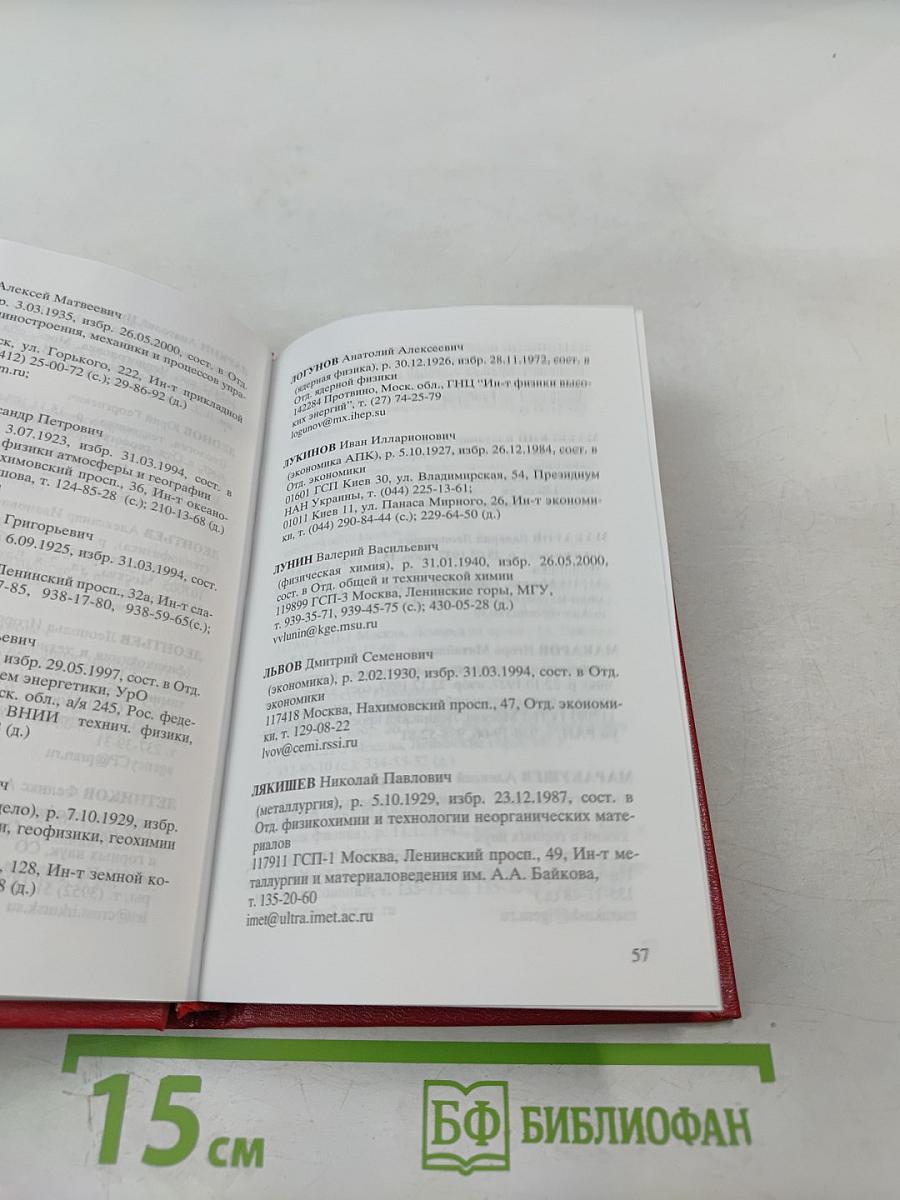 Справочник 2000. Часть I. Члены Российской академии наук