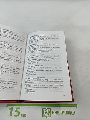 Справочник 2000. Часть I. Члены Российской академии наук