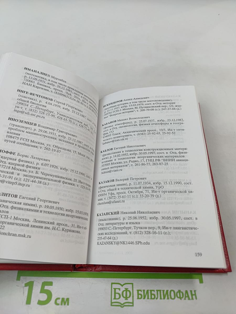 Справочник 2000. Часть I. Члены Российской академии наук