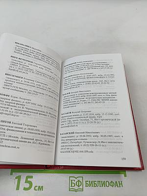 Справочник 2000. Часть I. Члены Российской академии наук