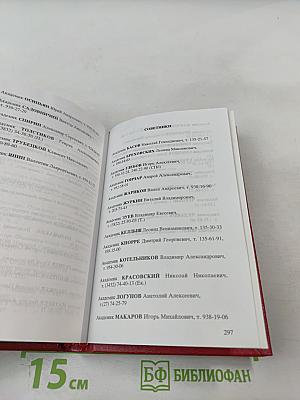 Справочник 2000. Часть I. Члены Российской академии наук