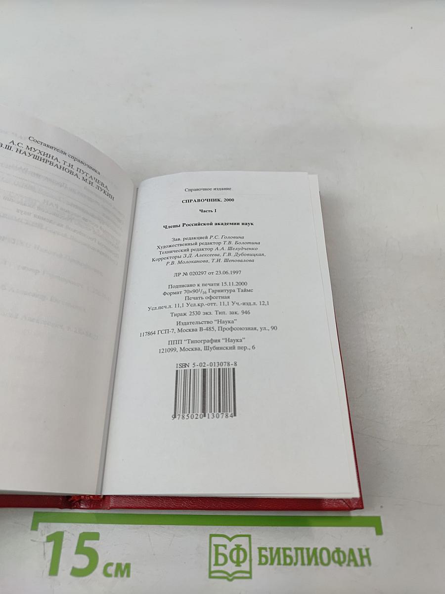Справочник 2000. Часть I. Члены Российской академии наук