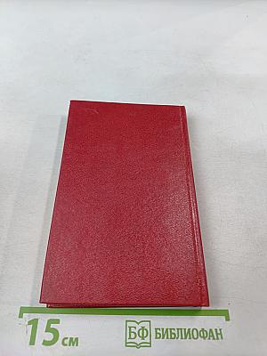 Справочник 2000. Часть I. Члены Российской академии наук