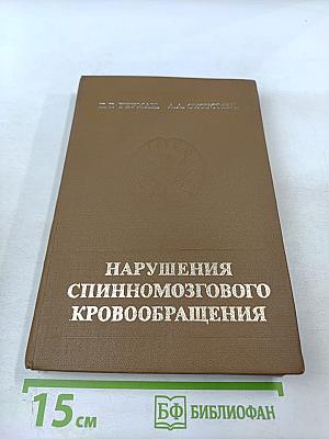 Нарушения спинномозгового кровообращения