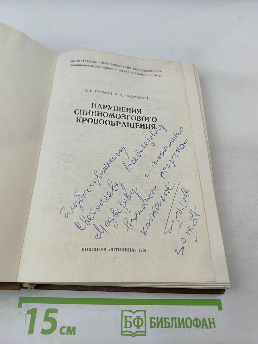 Нарушения спинномозгового кровообращения