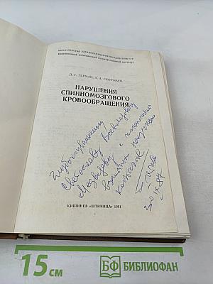 Нарушения спинномозгового кровообращения