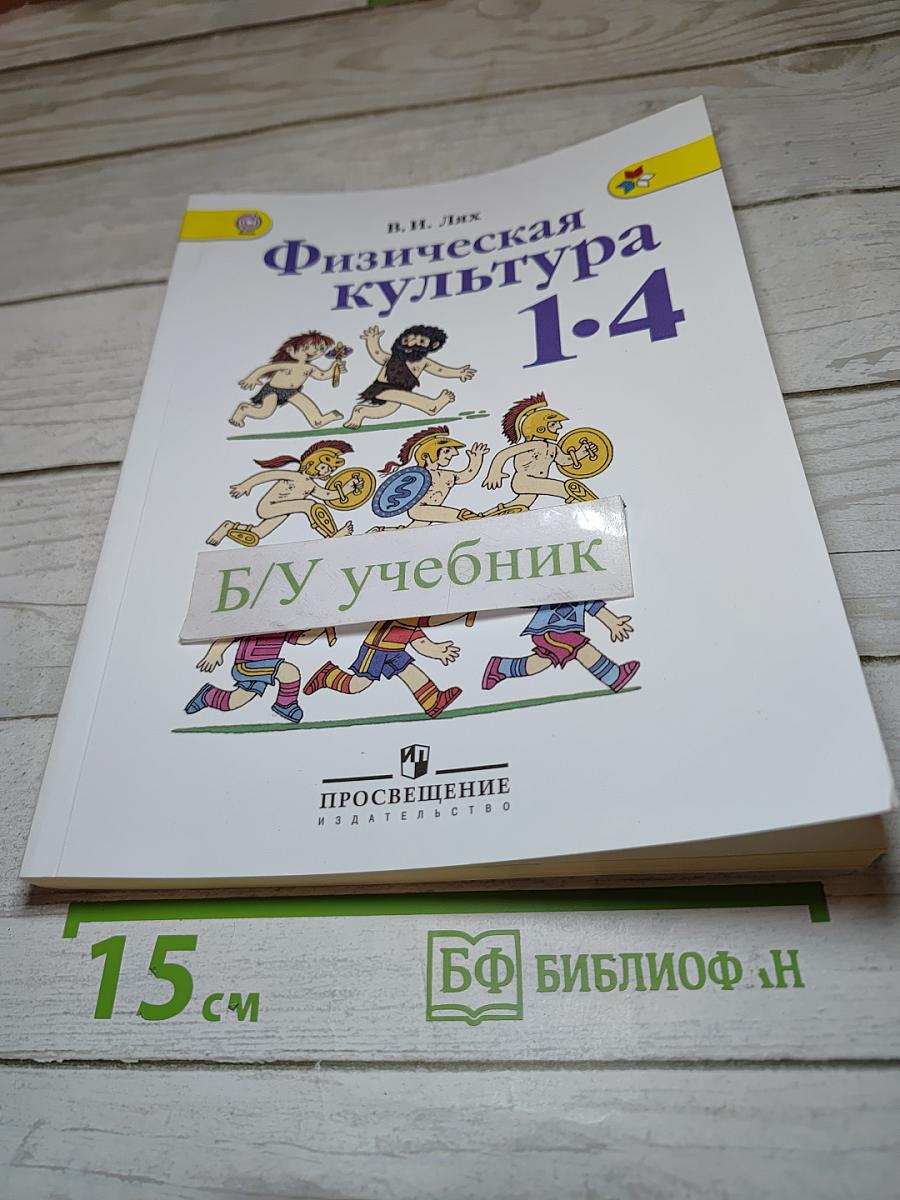 Физическая культура 1-4 классы