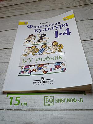 Физическая культура 1-4 классы