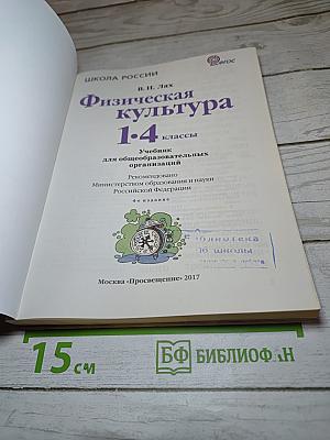 Физическая культура 1-4 классы
