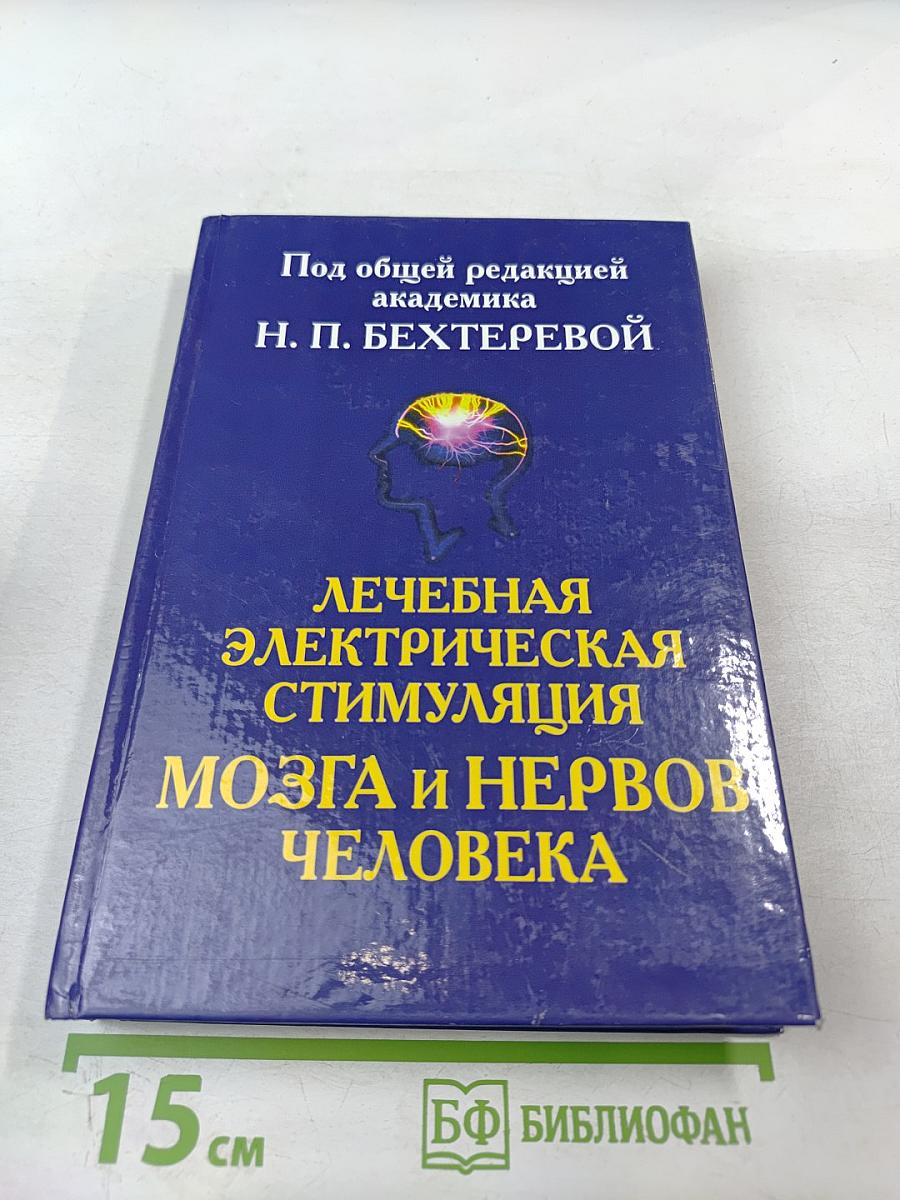 Лечебная электрическая стимуляция мозга и нервов человека