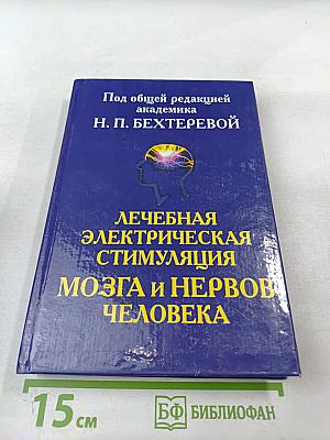 Лечебная электрическая стимуляция мозга и нервов человека