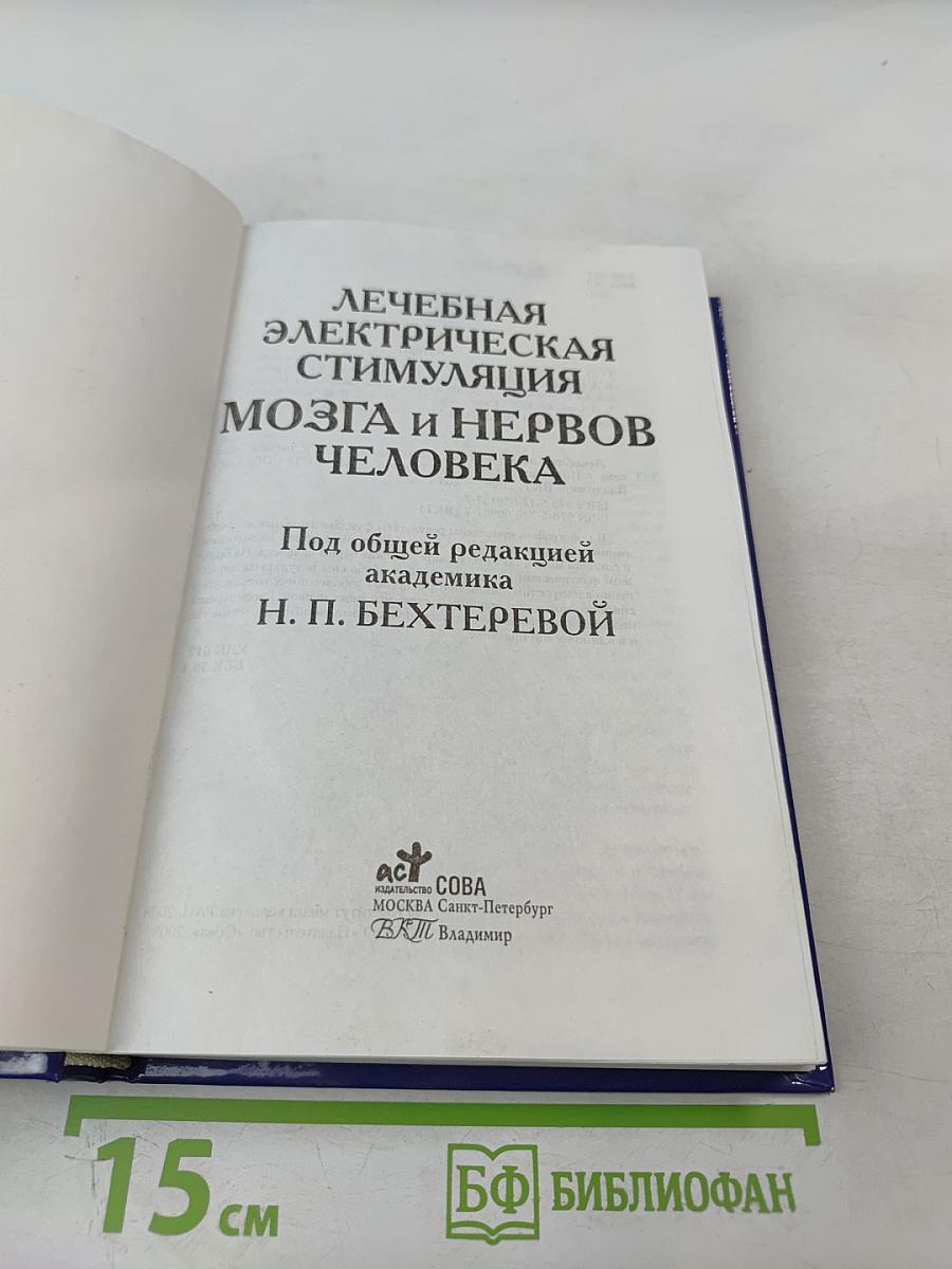 Лечебная электрическая стимуляция мозга и нервов человека