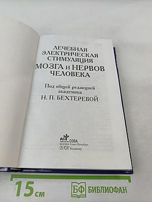 Лечебная электрическая стимуляция мозга и нервов человека