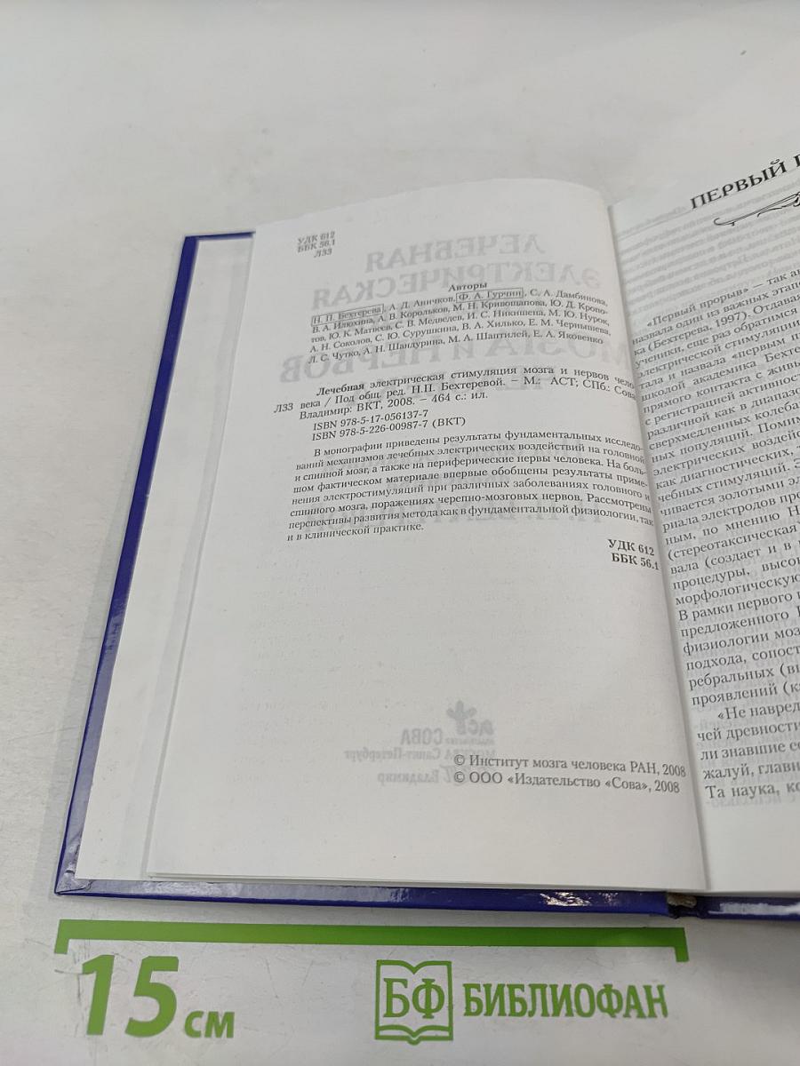 Лечебная электрическая стимуляция мозга и нервов человека