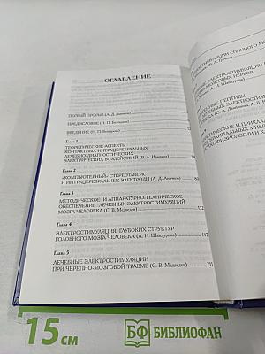 Лечебная электрическая стимуляция мозга и нервов человека