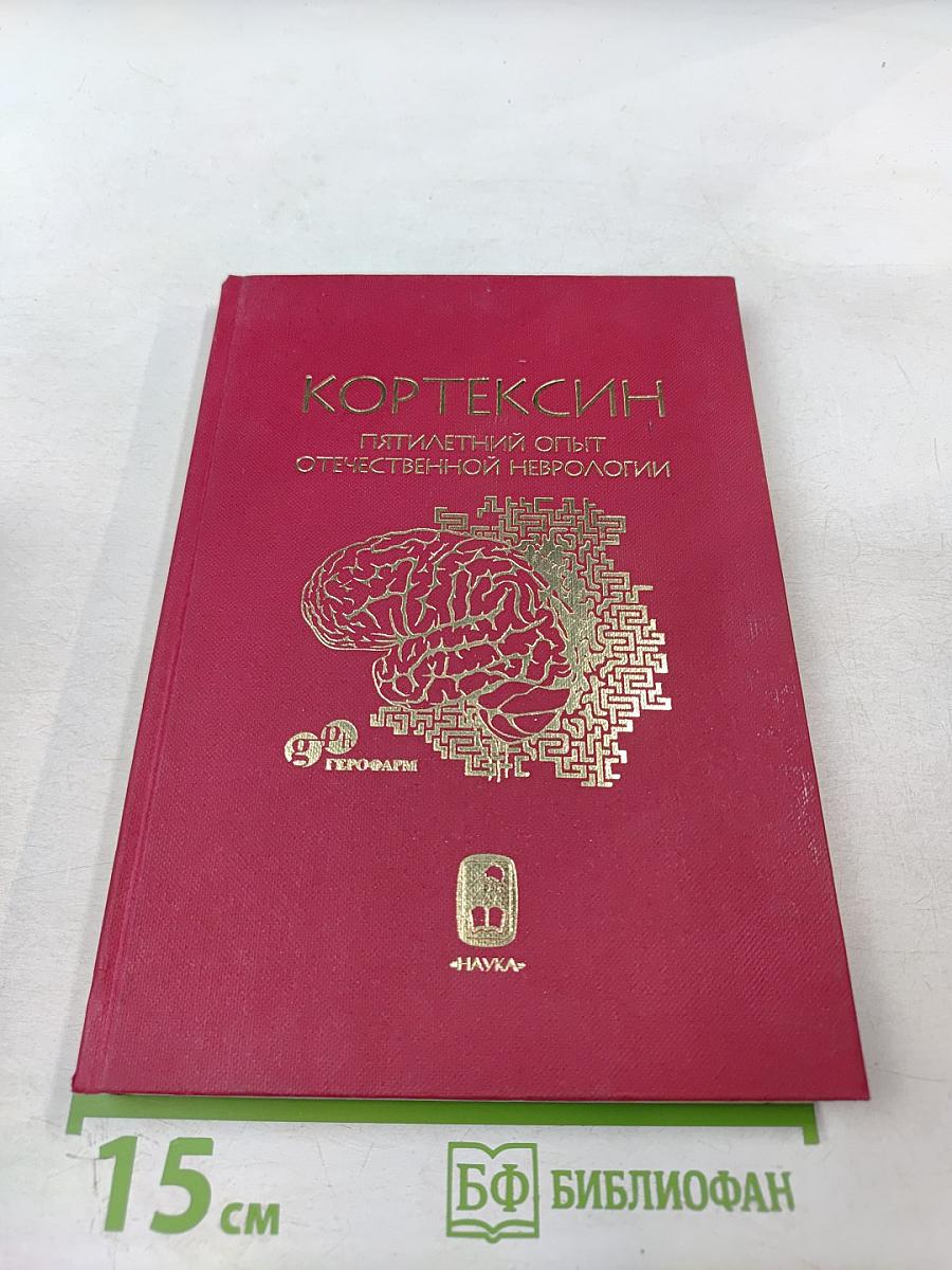 Кортексин - пятилетний опыт отечественной неврологии