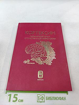 Кортексин - пятилетний опыт отечественной неврологии