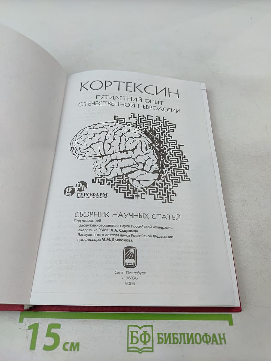Кортексин - пятилетний опыт отечественной неврологии