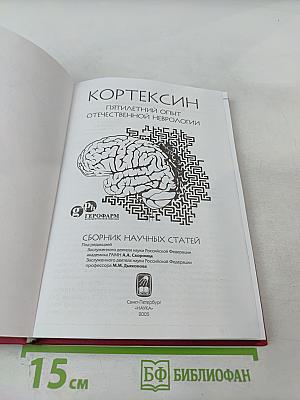 Кортексин - пятилетний опыт отечественной неврологии