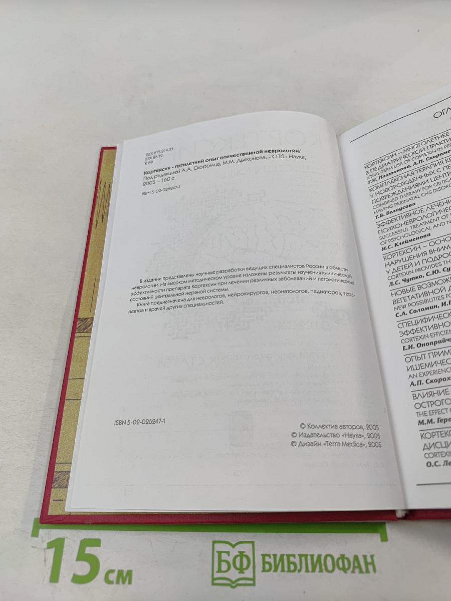 Кортексин - пятилетний опыт отечественной неврологии