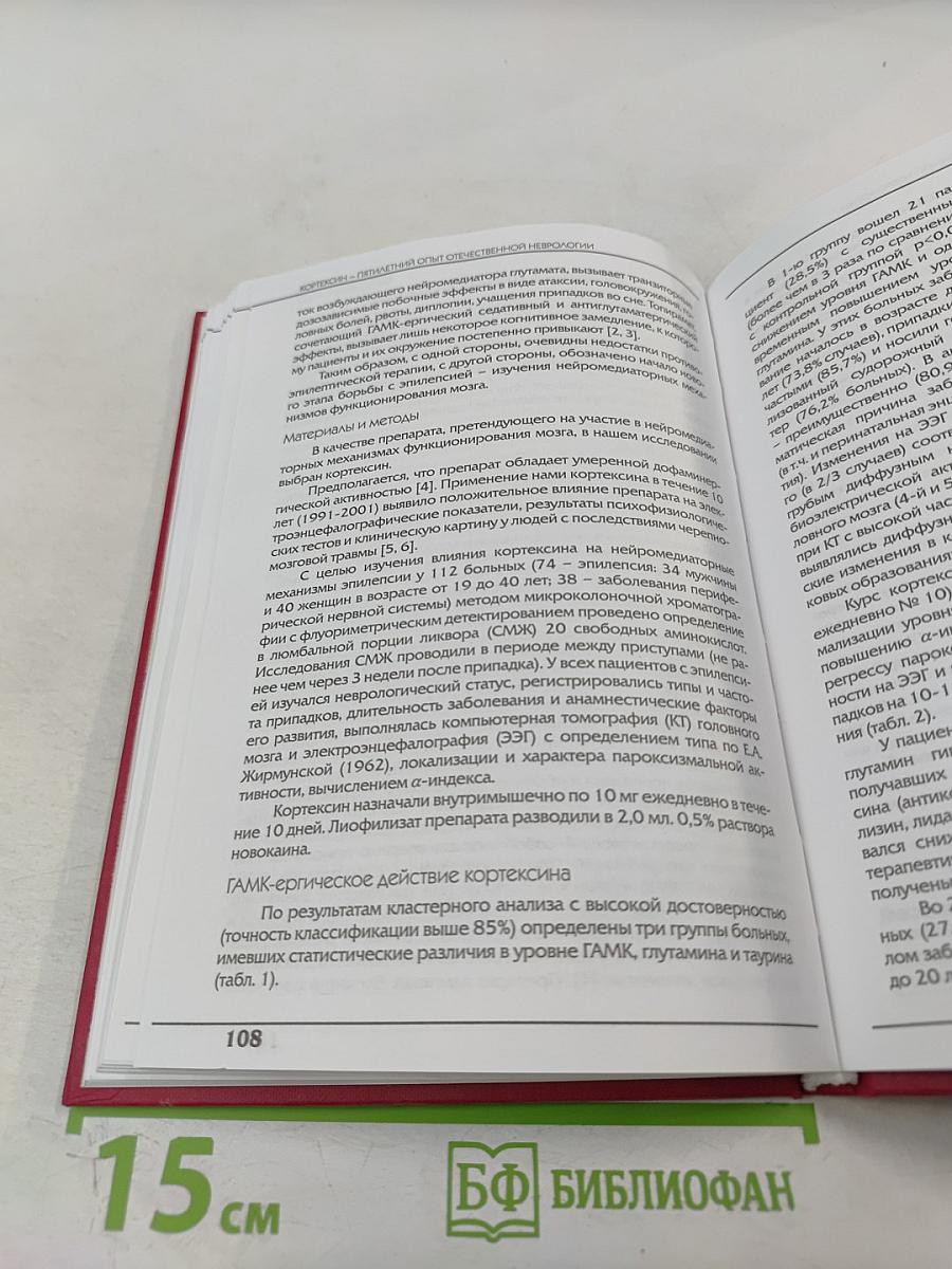 Кортексин - пятилетний опыт отечественной неврологии