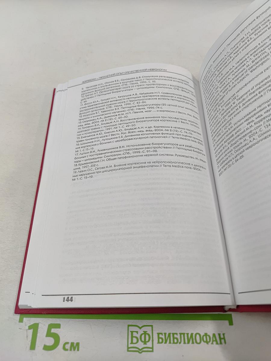 Кортексин - пятилетний опыт отечественной неврологии