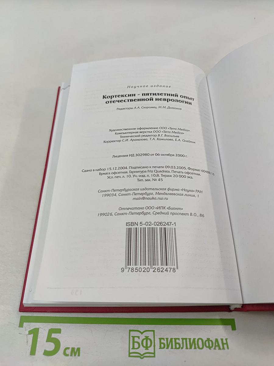Кортексин - пятилетний опыт отечественной неврологии