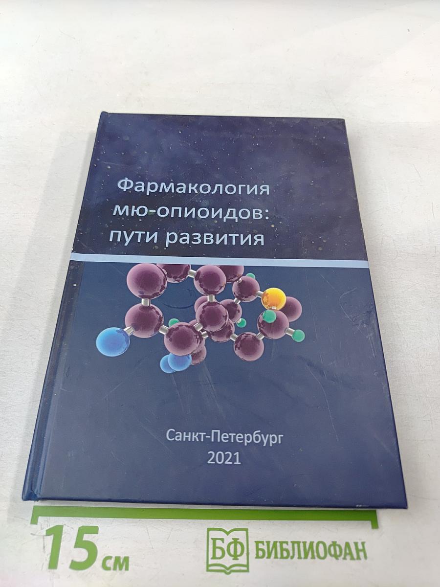 Фармакология мю-опиоидов: пути развития
