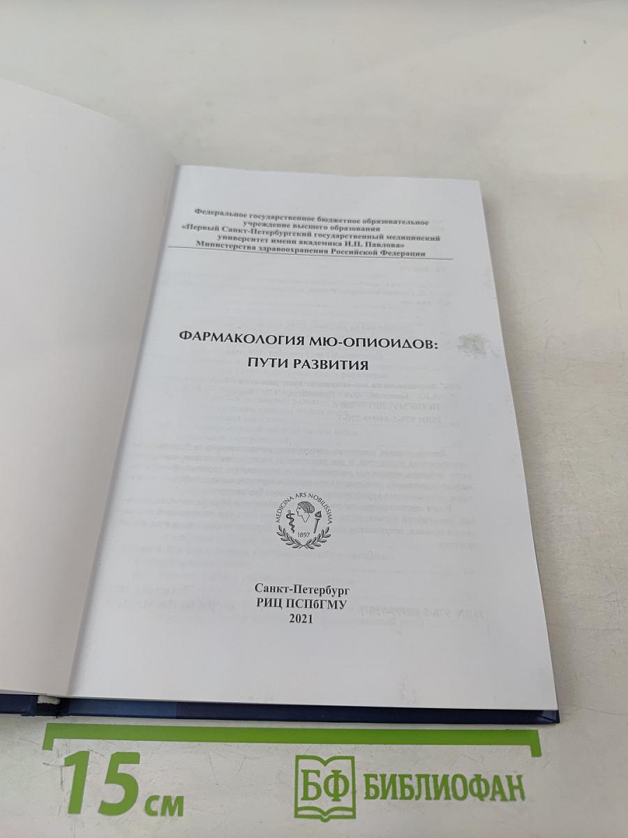 Фармакология мю-опиоидов: пути развития