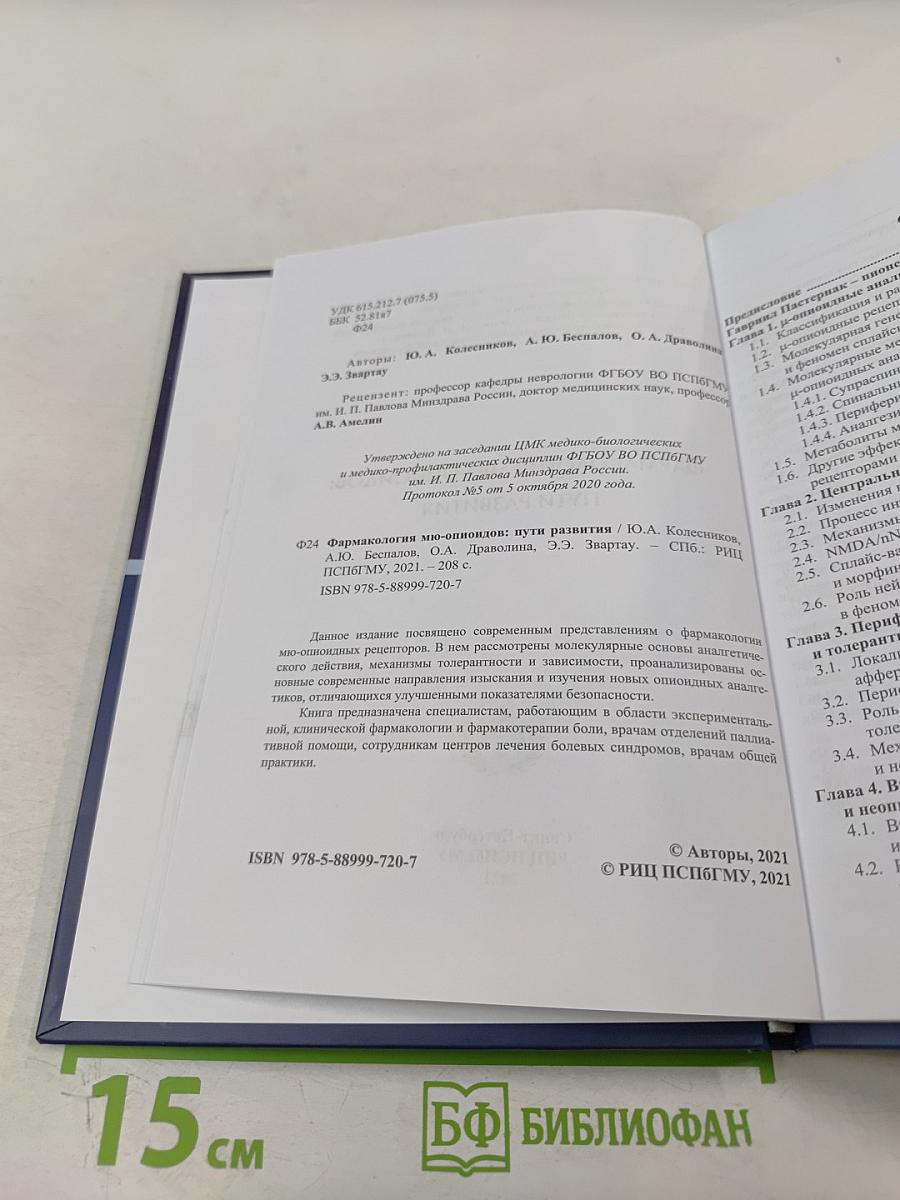Фармакология мю-опиоидов: пути развития
