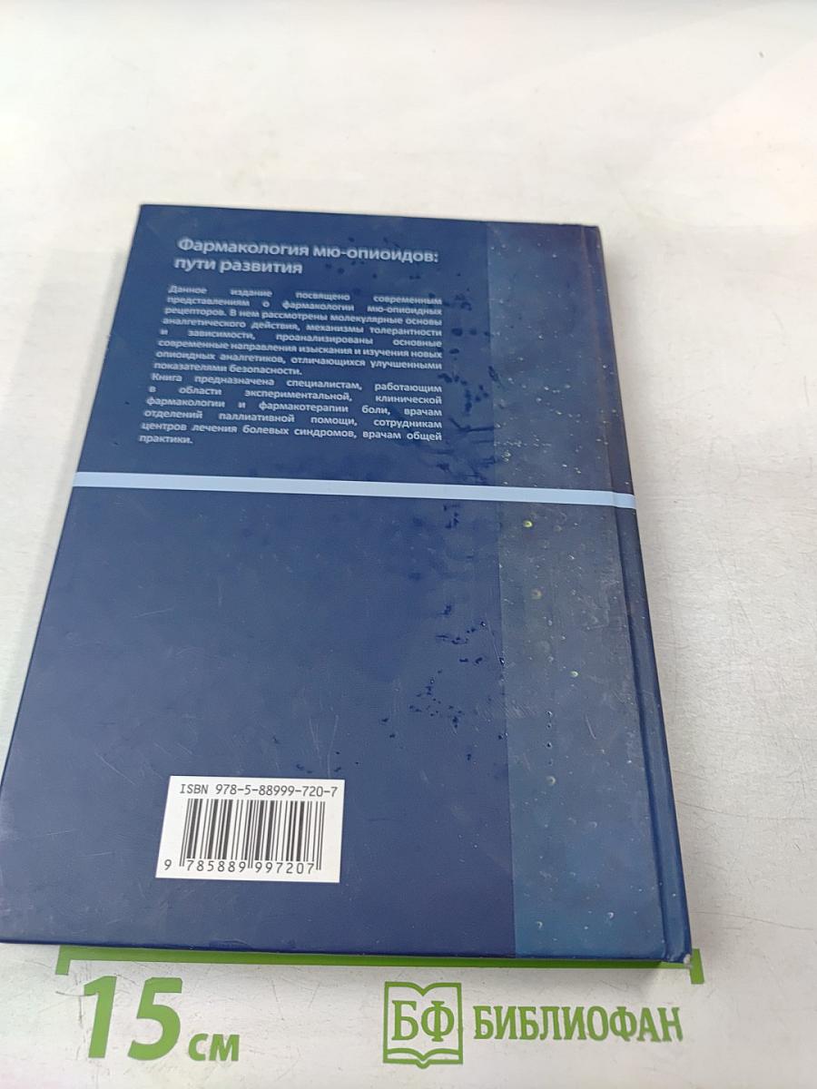 Фармакология мю-опиоидов: пути развития