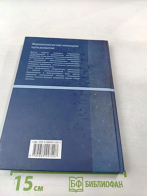 Фармакология мю-опиоидов: пути развития