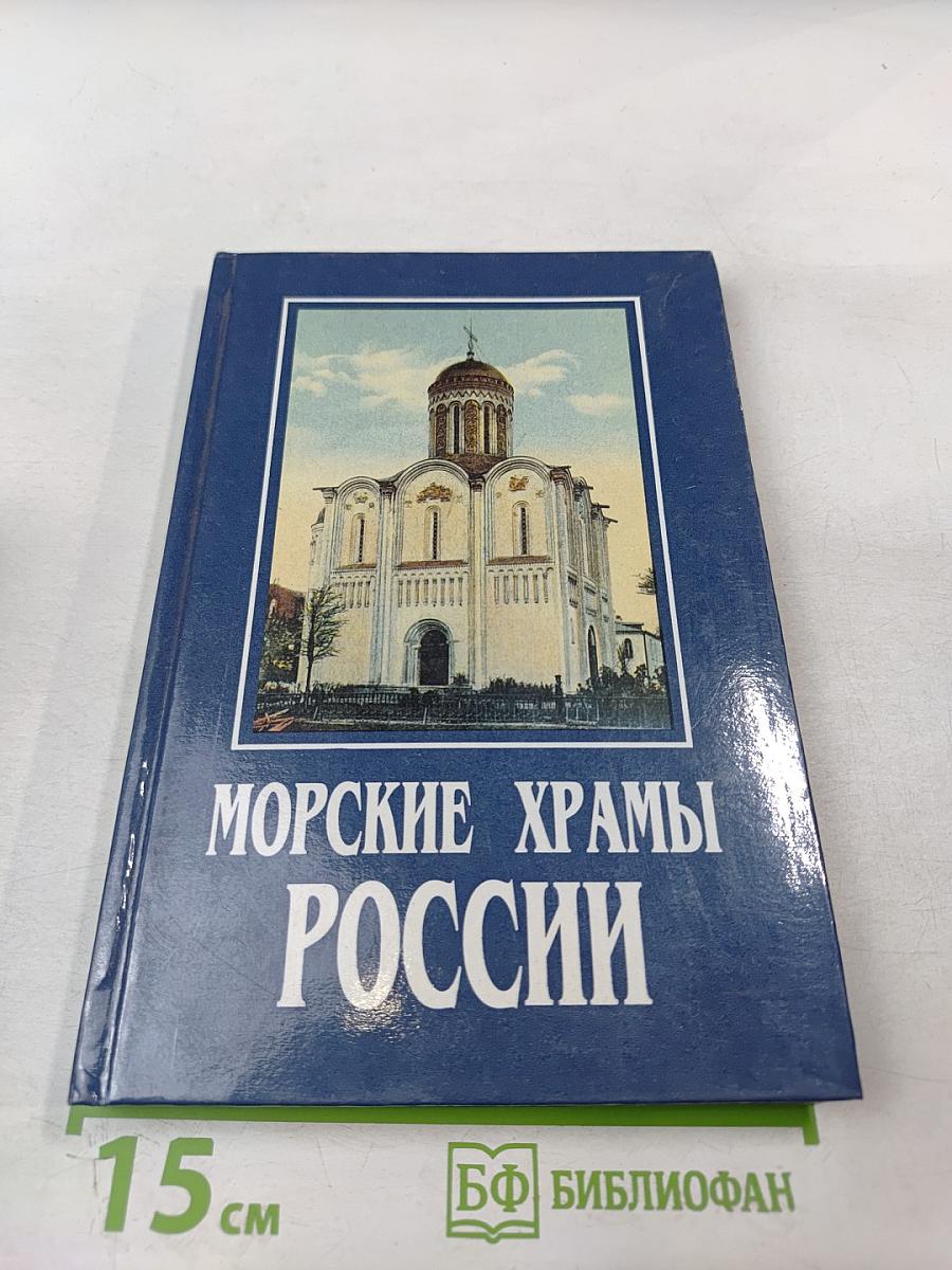 Морские храмы России