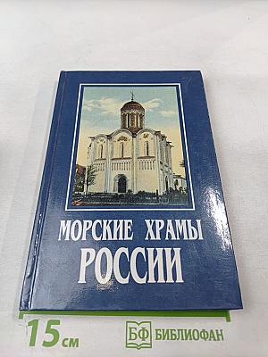 Морские храмы России