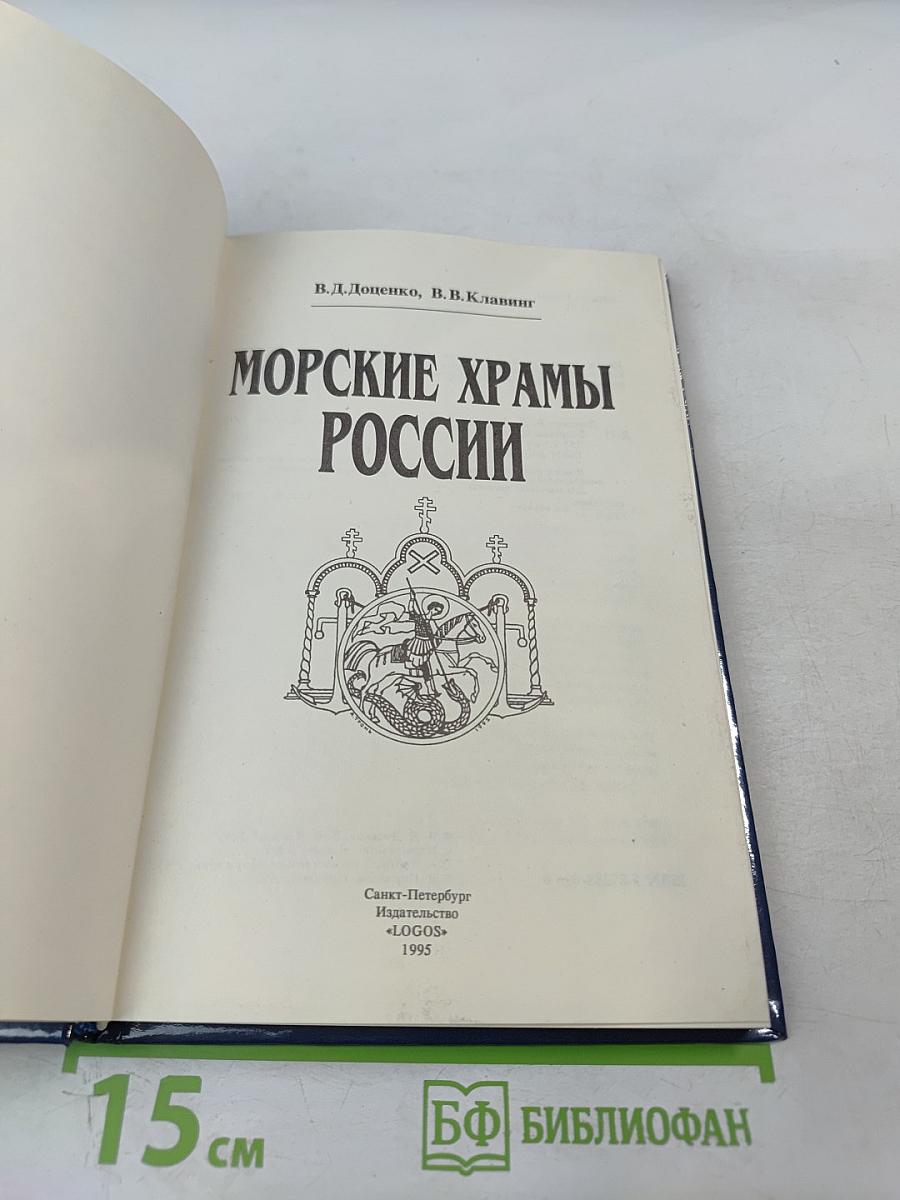 Морские храмы России