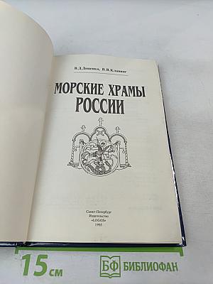 Морские храмы России