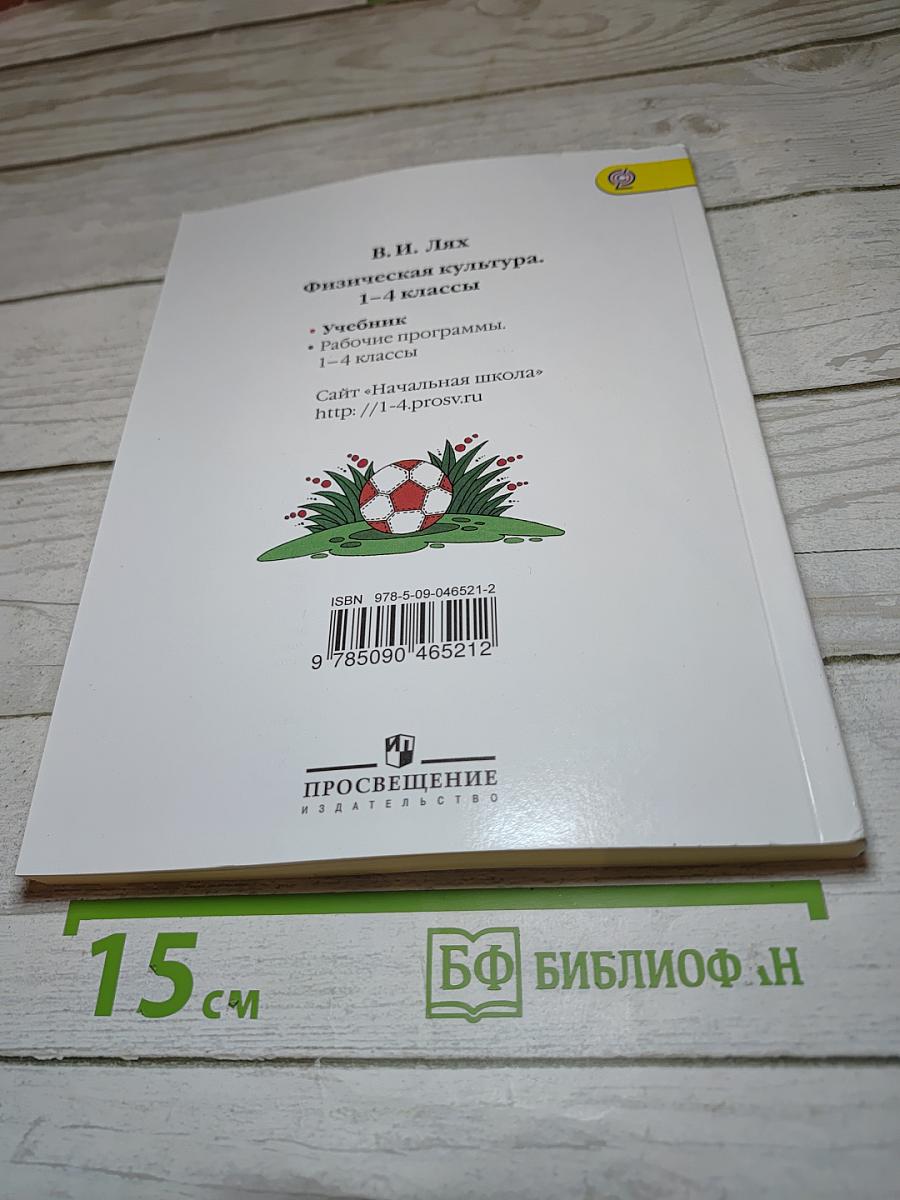 Физическая культура 1-4 классы