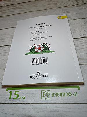Физическая культура 1-4 классы