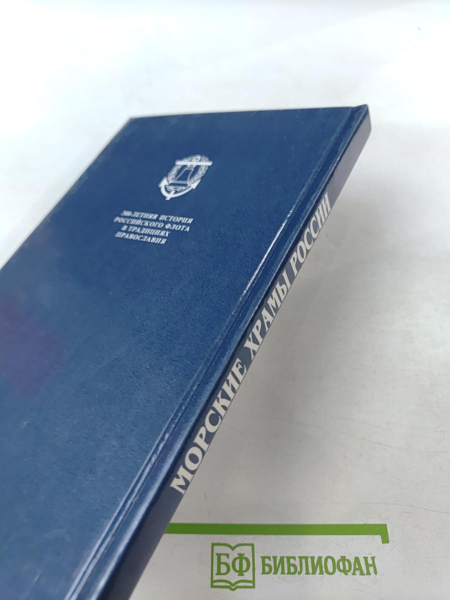 Морские храмы России