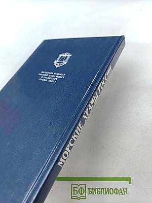 Морские храмы России