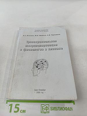 Транскраниальная микрополяризация в физиологии и клинике