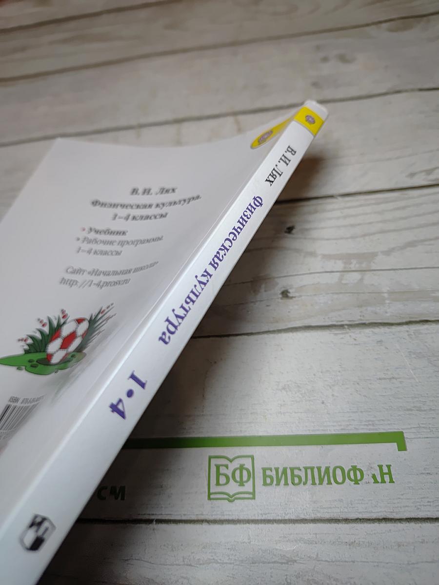 Физическая культура 1-4 классы
