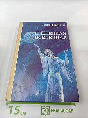 Плененная Вселенная