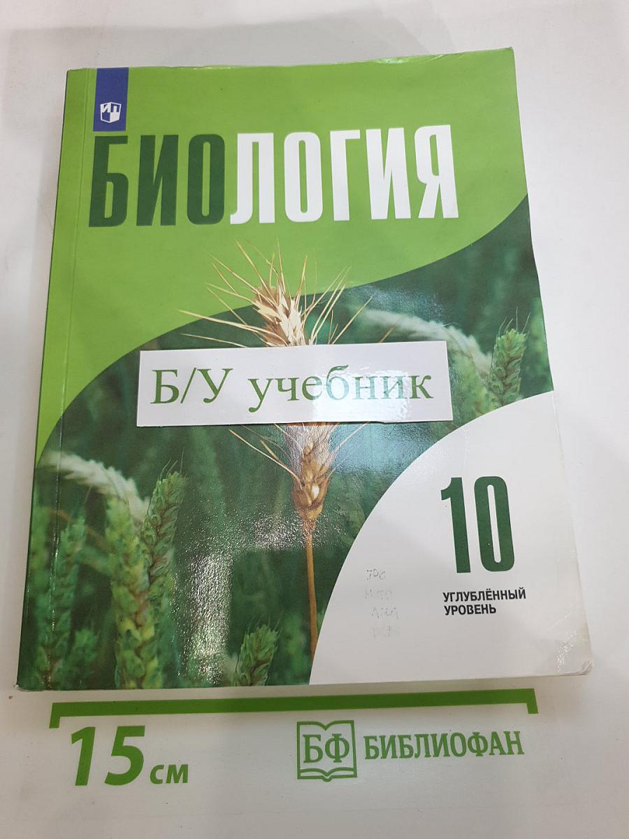 Биология 10 класс Углублённый уровень