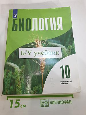 Биология 10 класс Углублённый уровень