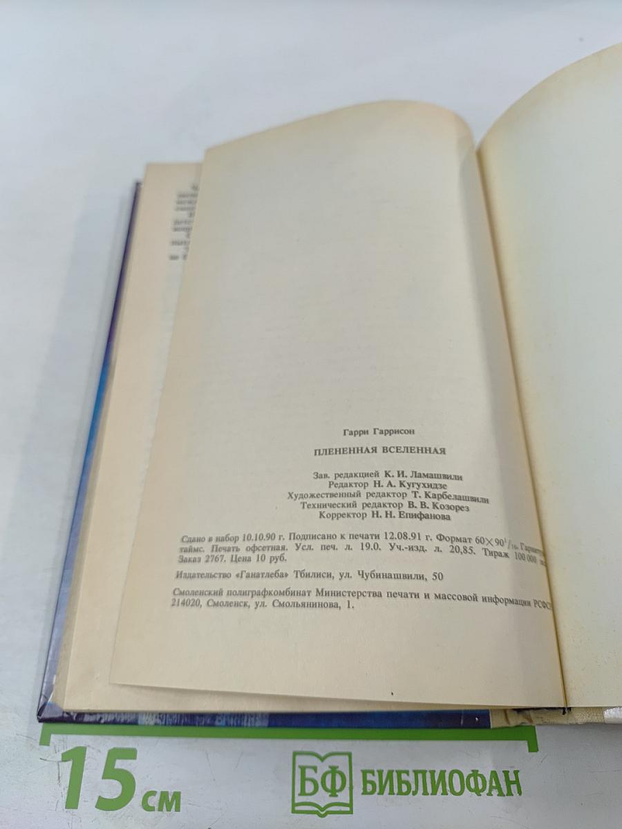 Плененная Вселенная