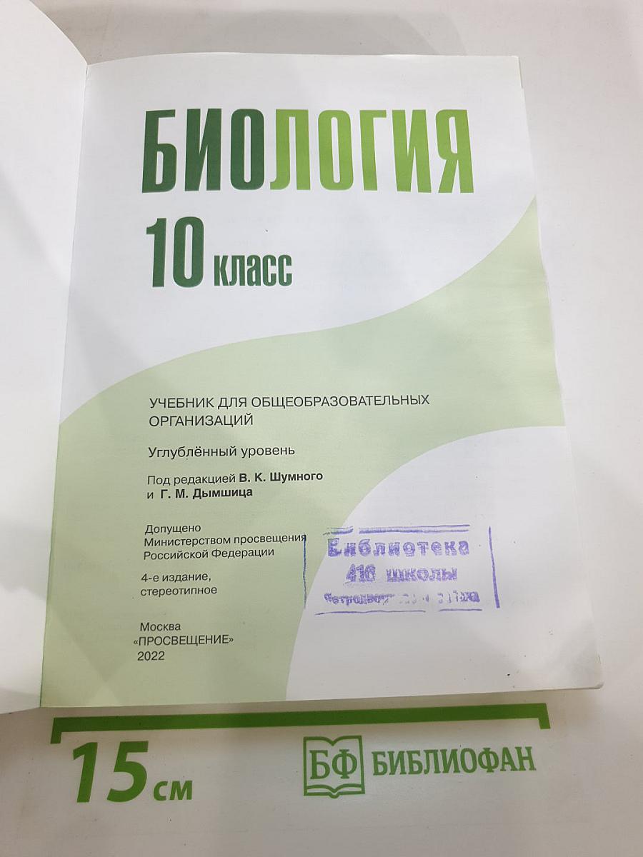 Биология 10 класс Углублённый уровень