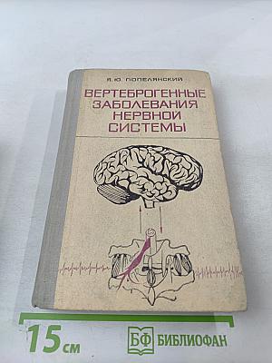 Вертеброгенные заболевания нервной системы
